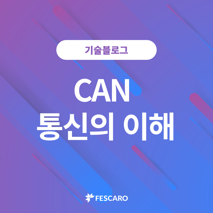 CAN 통신의 이해