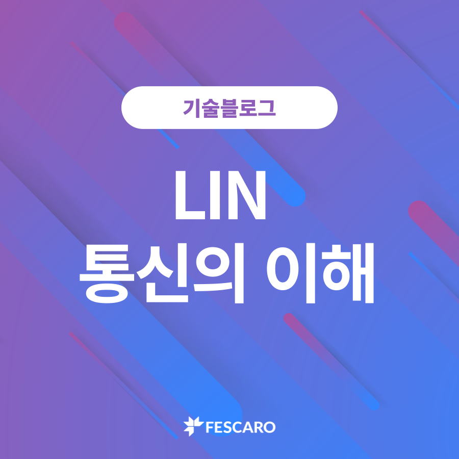 LIN 통신의 이해