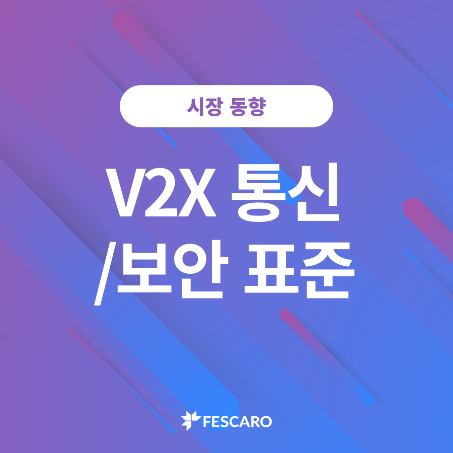 V2X 통신/보안 표준