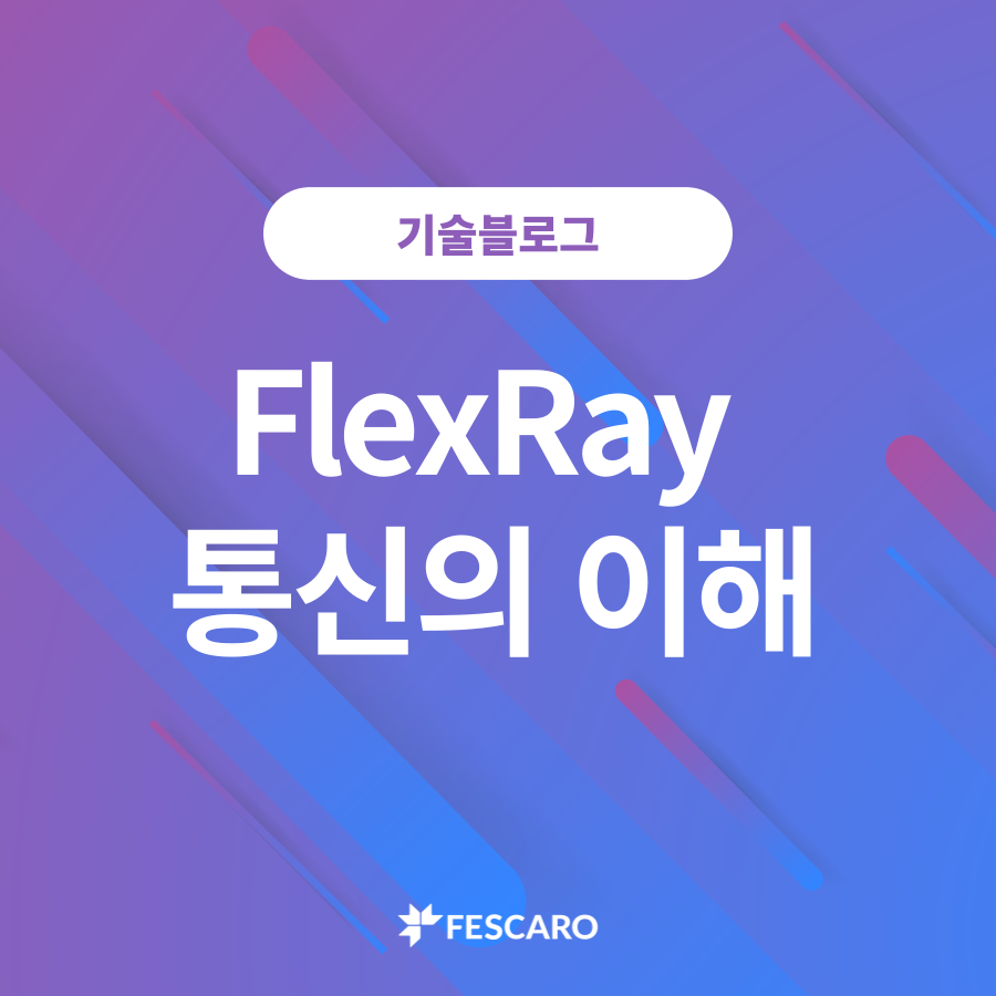 FlexRay 통신의 이해