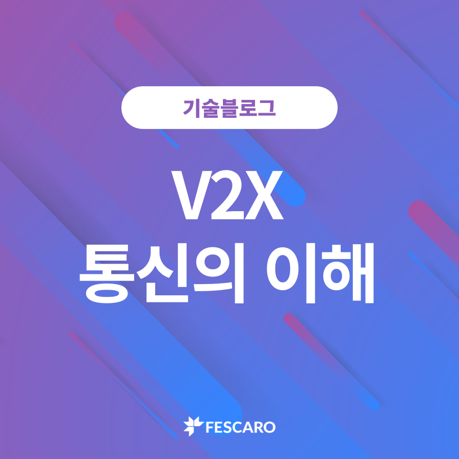 V2X 통신의 이해