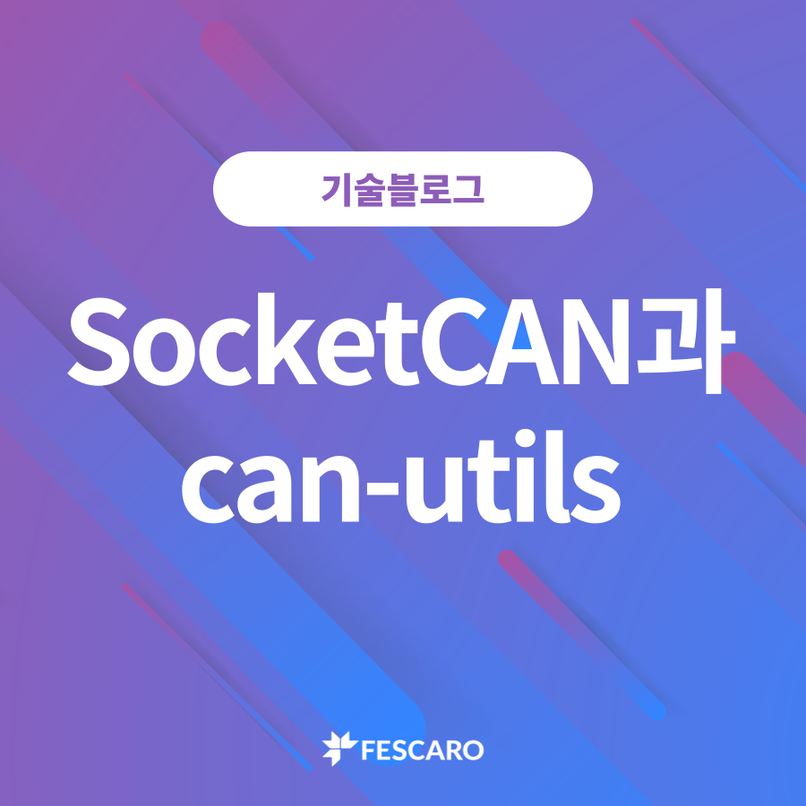 SocketCAN과 can-utils