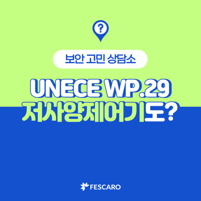 저사양제어기로 UNECE WP.29 규제를 대응할 수 있을까?