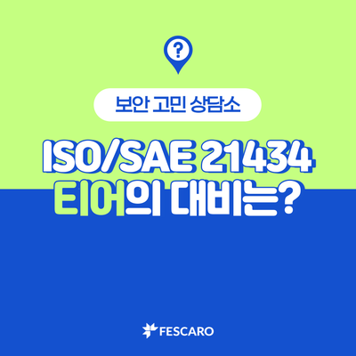 티어는 ISO/SAE 21434를 어떻게 대비할까?