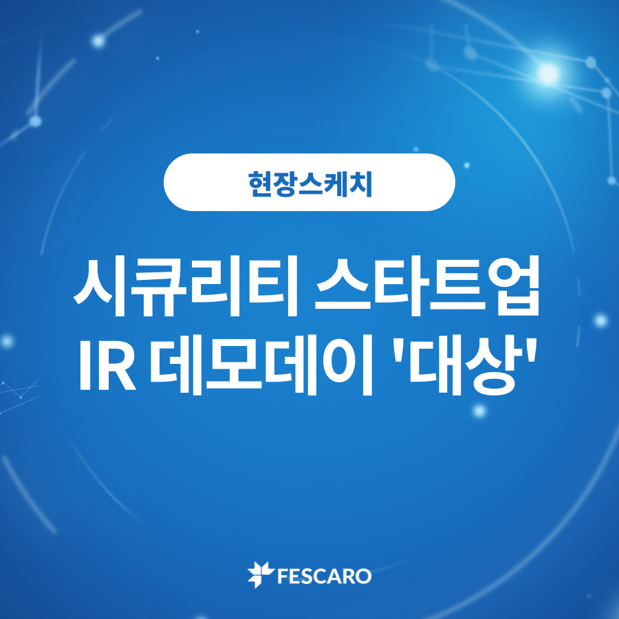 [현장스케치] 대상을 수상한 Security Startup IR Demoday