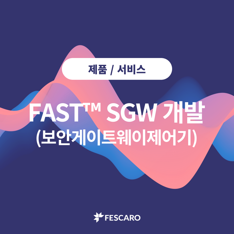 성공적인 FAST™ SGW 개발