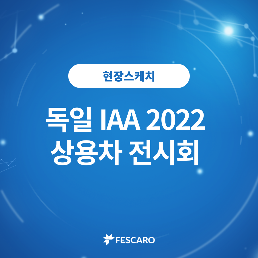 독일 IAA 전시회 현장스케치