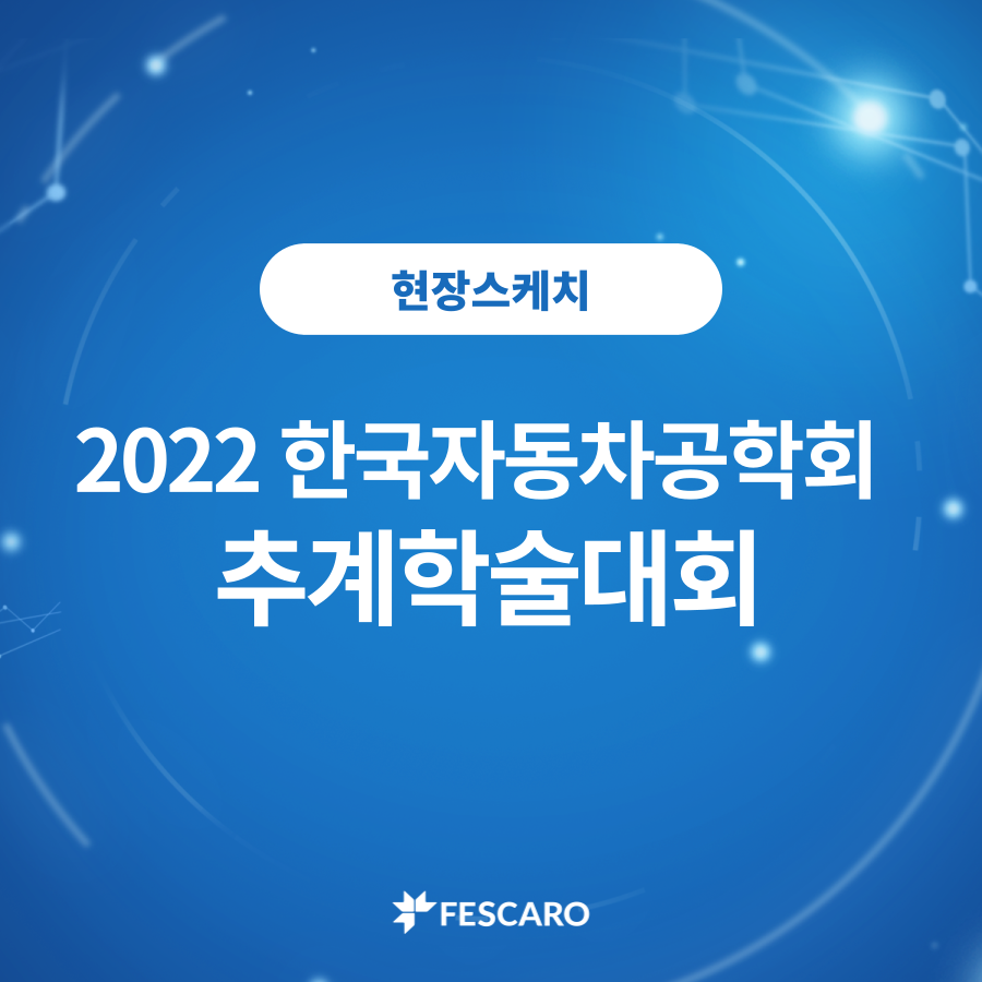 2022 추계학술대회 참석