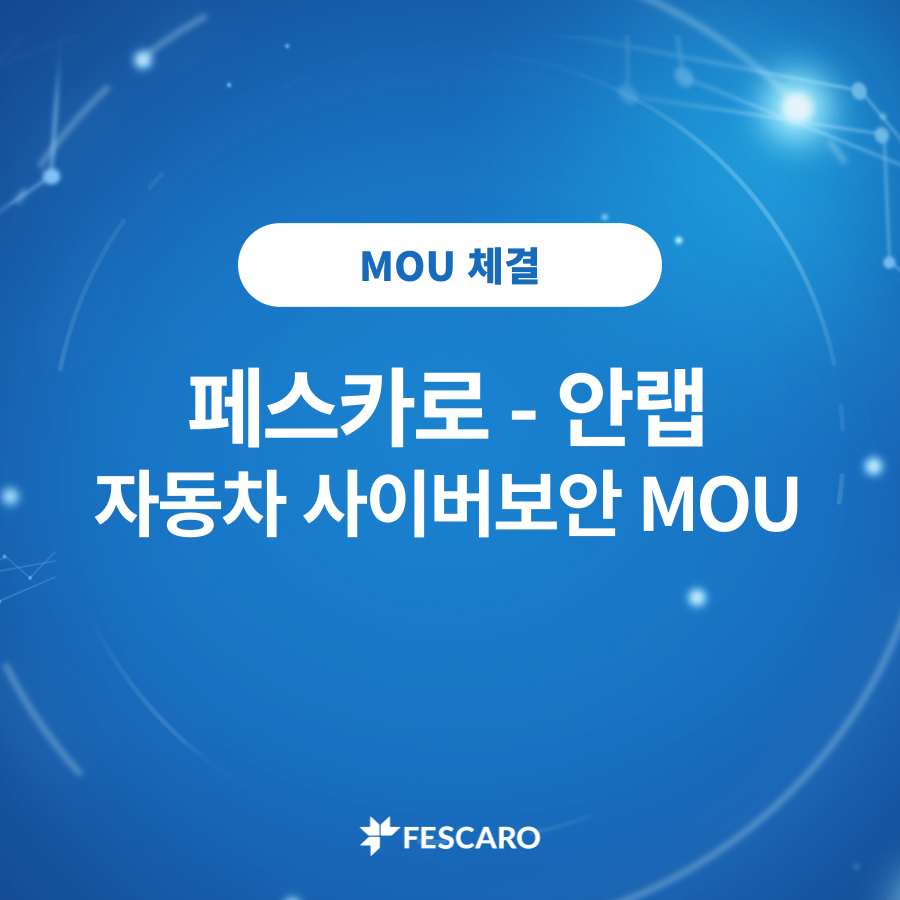 안랩과 MOU 체결