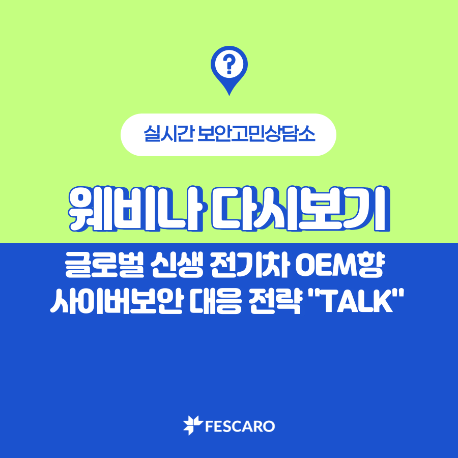 [웨비나 다시보기] 자동차 사이버보안 대응 전략 "TALK"