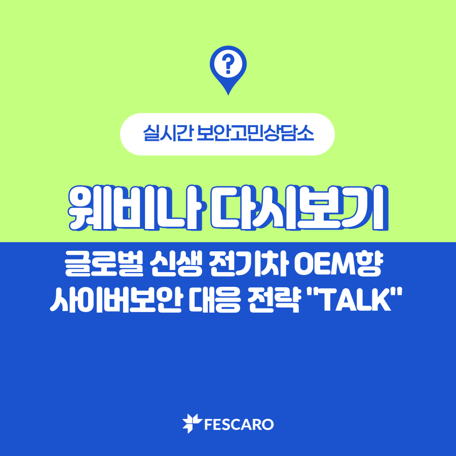 [웨비나 다시보기] 자동차 사이버보안 대응 전략 TALK