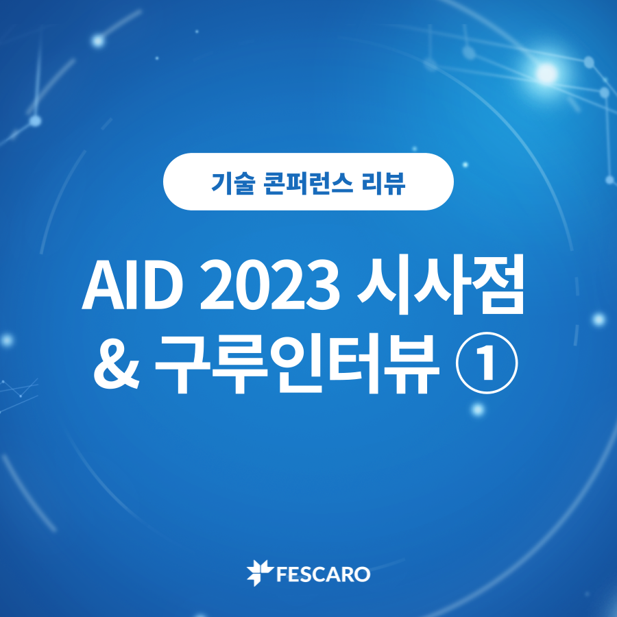 [구루 인터뷰 ①] 미래 자동차 기술 콘퍼런스 <AID 2023>의 시사점은?