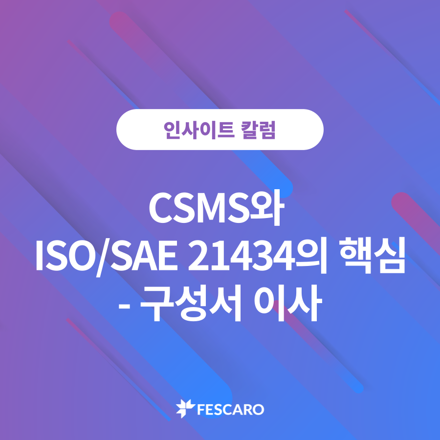 [테크칼럼] 자동차 사이버보안 인증 ① CSMS와 ISO/SAE 21434의 핵심