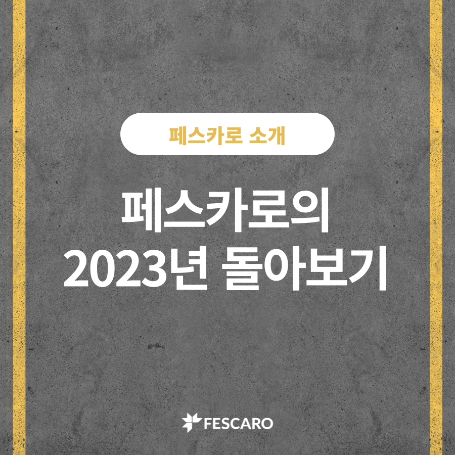 페스카로의 2023년 돌아보기