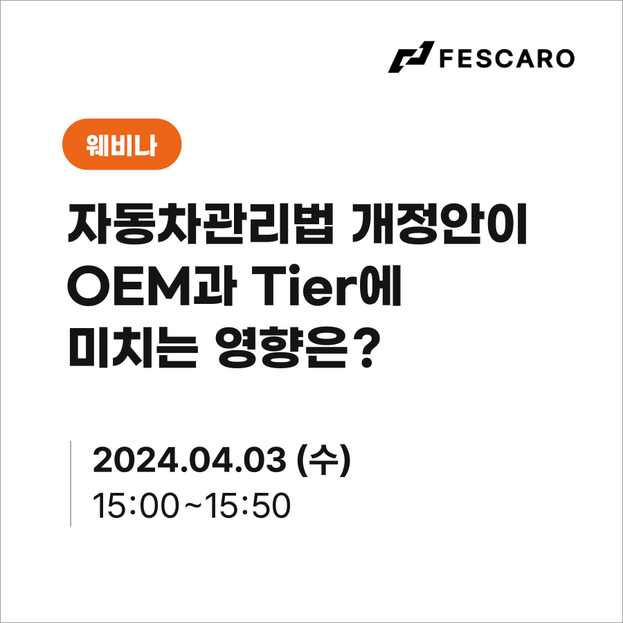 [무료 웨비나] 자동차관리법 개정안이 OEM과 Tier에 미치는 영향은?