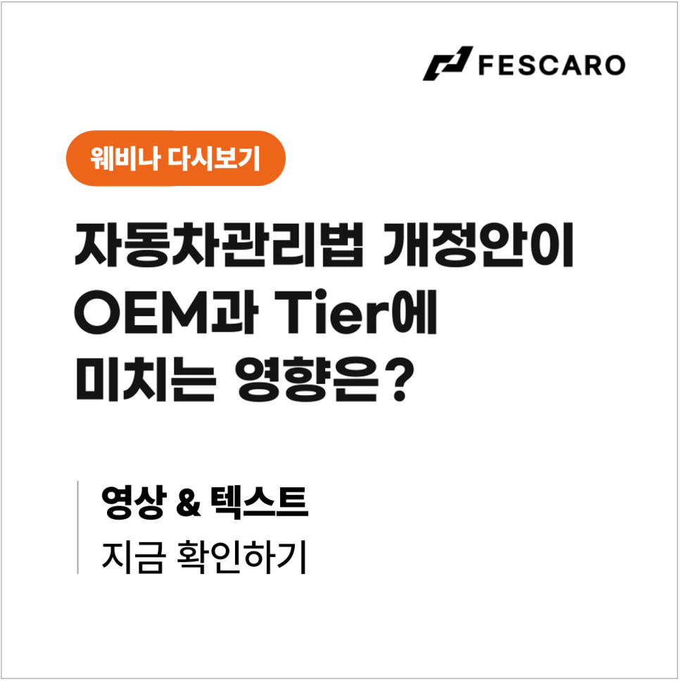 [웨비나 다시보기] 자동차관리법 개정안이 OEM과 Tier에 미치는 영향은?