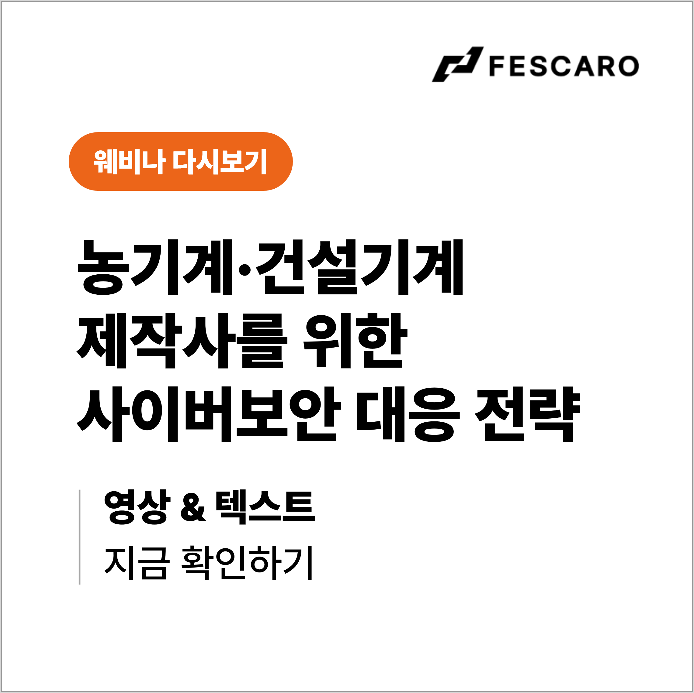 [웨비나 다시보기] 농기계·건설기계 제작사를 위한 사이버보안 대응 전략