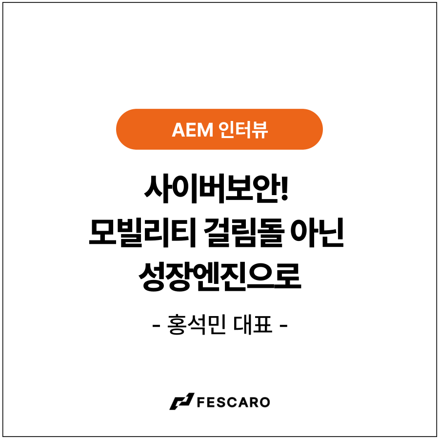 [인터뷰] 보안! 모빌리티 걸림돌 아닌 성장엔진으로