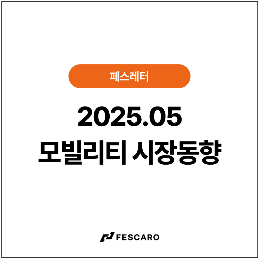 [페스레터] 모빌리티 시장동향 - CRA 웨비나 녹화본 | 자동차 HMI·UX 최신 인사이트