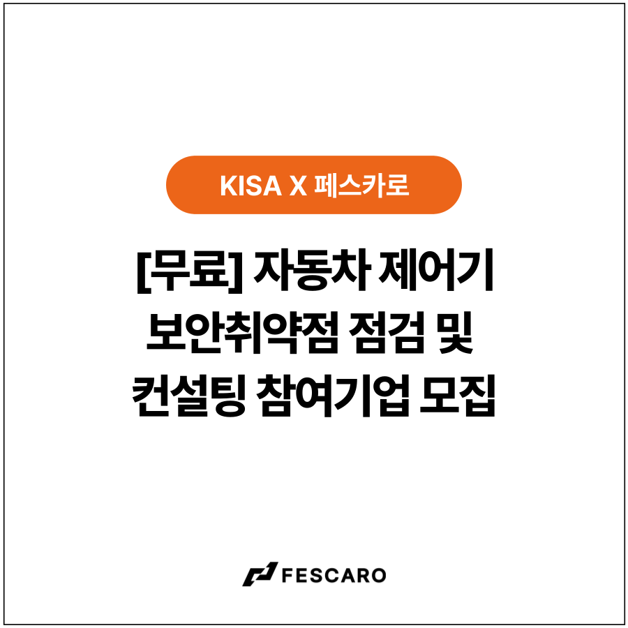 [무료] 2025 자동차 제어기 보안취약점 점검 및 컨설팅 참여기업 모집