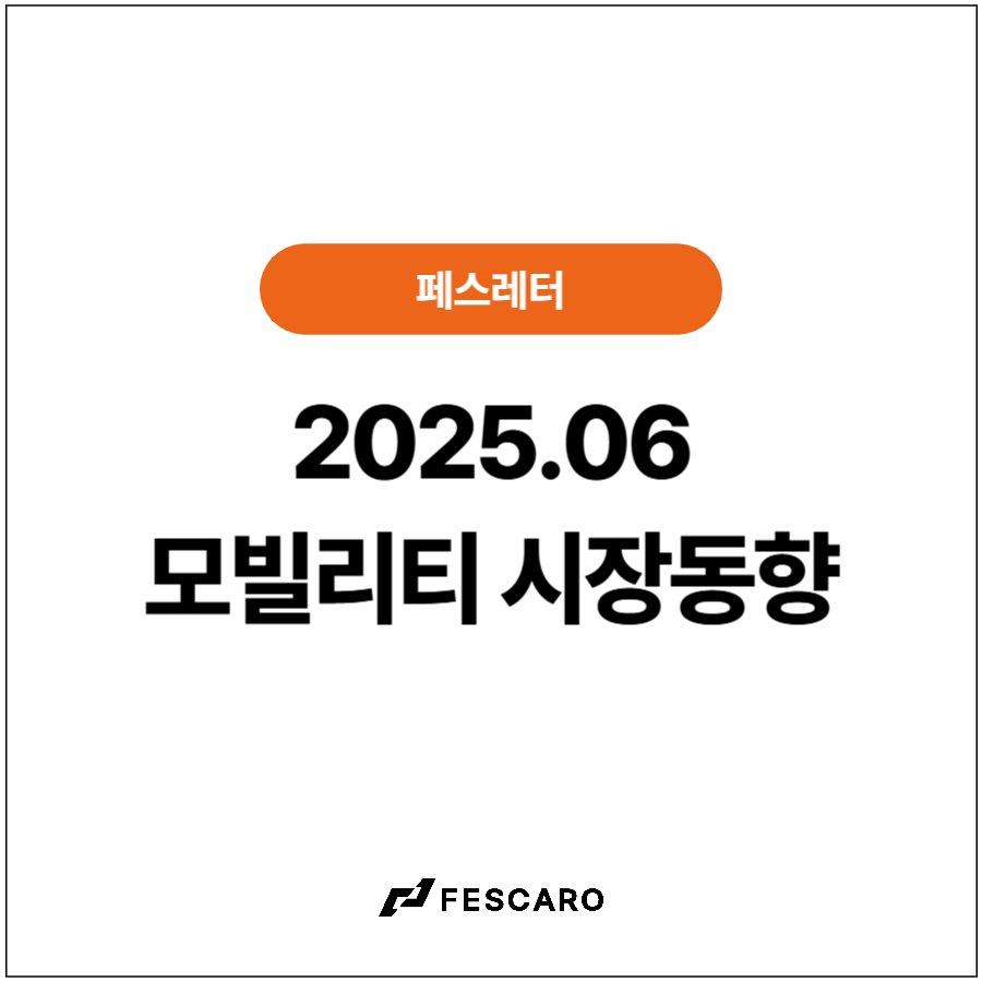 [페스레터] 모빌리티 시장동향 - 모빌리티 혁신을 확인할 수 있는 7월 기술콘퍼런스 (3종)