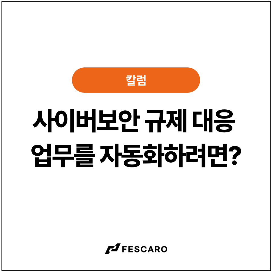 [칼럼] 복잡한 사이버보안 규제 대응 업무를 자동화하려면?  ‘CSMS 포털’의 등장