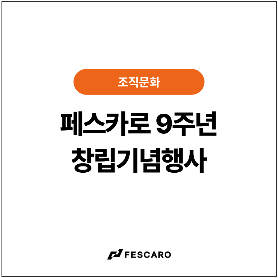 [조직문화] 9주년 창립기념행사 현장, 지금 공개합니다!