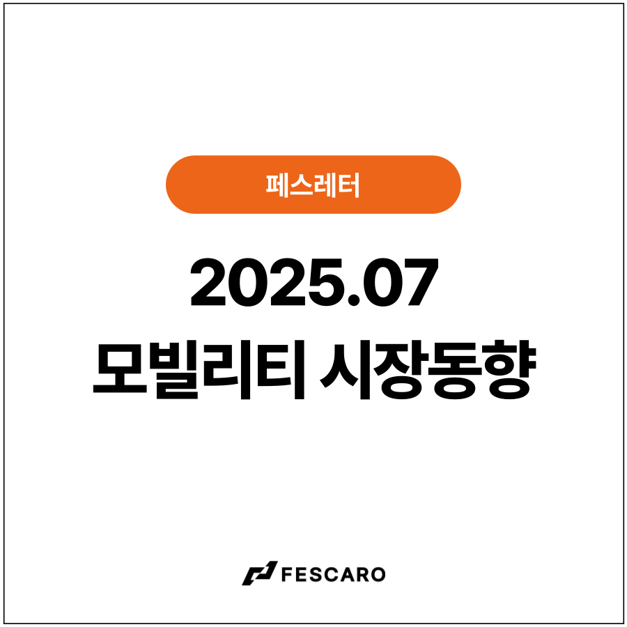 [페스레터] 모빌리티 시장동향 - 중국 자율주행 리포트 포함, 모빌리티 소프트웨어 콘텐츠 3종