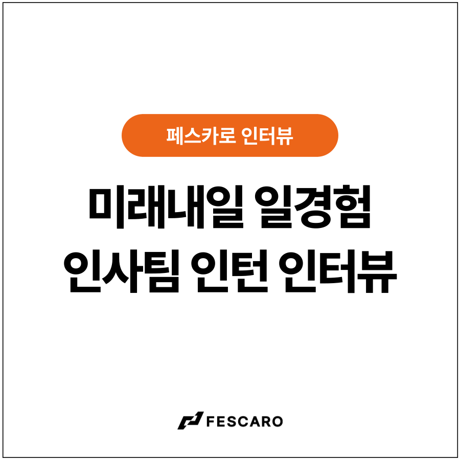 [미래내일 일경험] 서툴지만 성장했던 시간: 인사팀 인턴 이야기