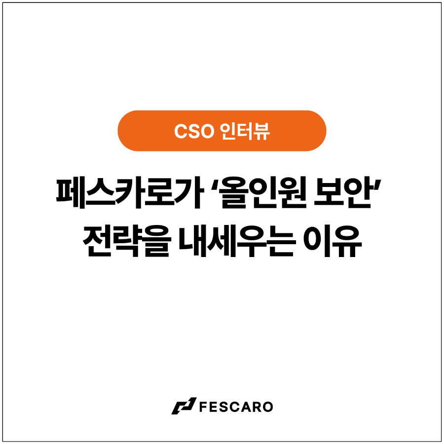 [인터뷰] 자동차 보안 의무화 시대, 페스카로가 ‘올인원 보안’ 전략을 내세우는 이유