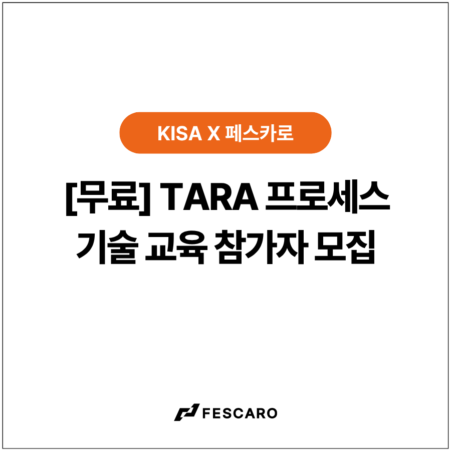 [무료] TARA 프로세스 기술 교육 안내 ㅣ 한국인터넷진흥원 X 페스카로