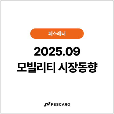[페스레터] 모빌리티 시장동향 - 모빌리티 사이버보안 콘텐츠 2종 & 세미나 1종 소개
