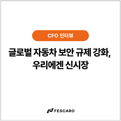 [인터뷰] 이영탁 페스카로 CFO "글로벌 자동차 보안 규제 강화, 우리에겐 신시장"