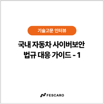 [인터뷰] 국내 자동차 사이버보안 법규 대응 가이드 ① - 조직 체계부터 개별 차량까지 ‘통합적 접근’이 핵심