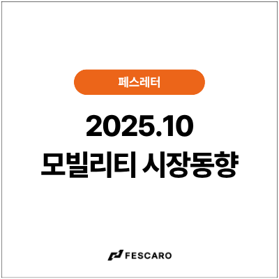 [페스레터] 모빌리티 시장동향 -  사이버보안&안전 콘텐츠 4종 & 심포지엄 1종 공유
