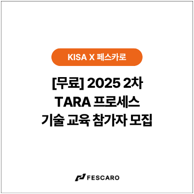 [마감 / 무상] 2025 2차 TARA 프로세스 기술 교육 안내 ㅣ 한국인터넷진흥원 X 페스카로