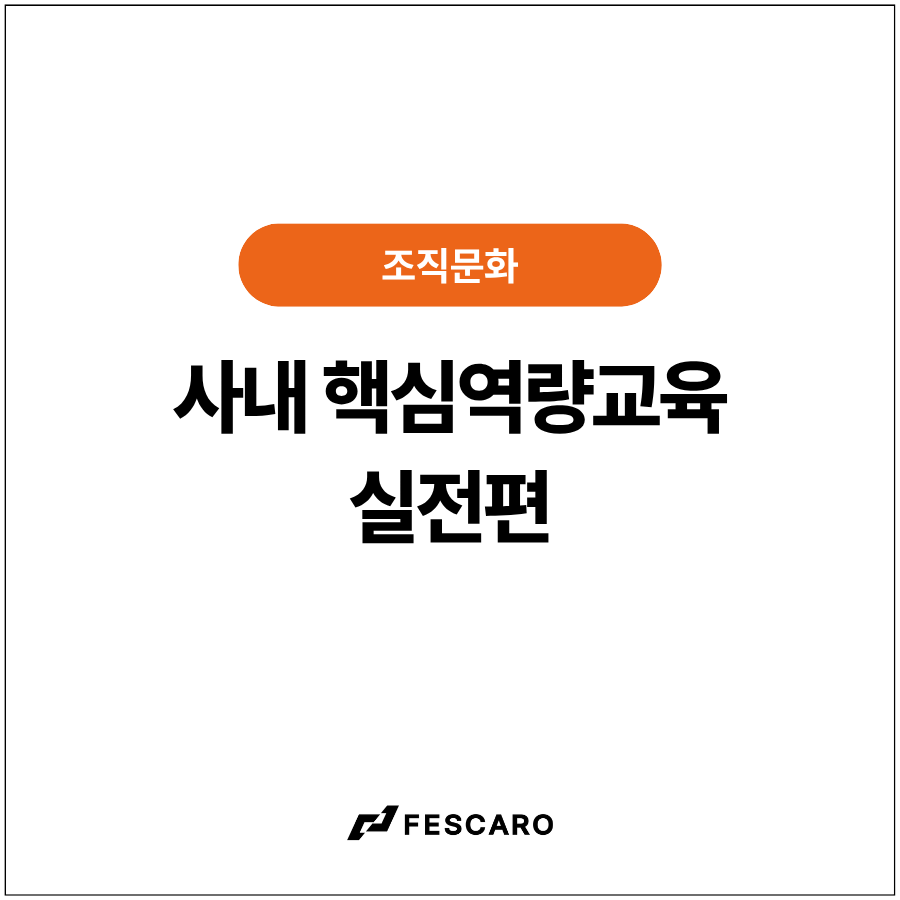[조직문화] 서로의 커리어를 응원하는 시간, 사내 핵심역량교육 실전편 (feat. 사내 북클럽)