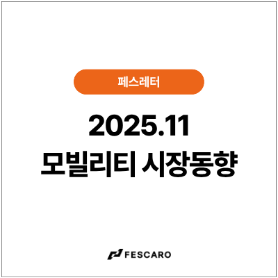 [페스레터] 모빌리티 시장동향 -  모빌리티 AI 콘텐츠 3종 & 세미나 1종 공유