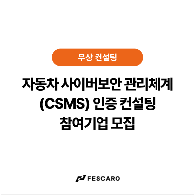 [무상 컨설팅] 자동차 사이버보안 관리체계(CSMS) 인증 기술지원 컨설팅 시행