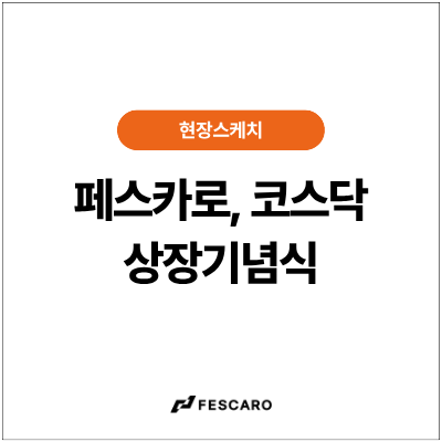 [현장스케치] 페스카로 코스닥 상장기념식, 새로운 도약의 순간