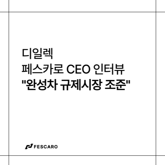 [CEO 인터뷰] Y인사이트 - 페스카로 "우린 0.5티어"...완성차 규제시장 조준