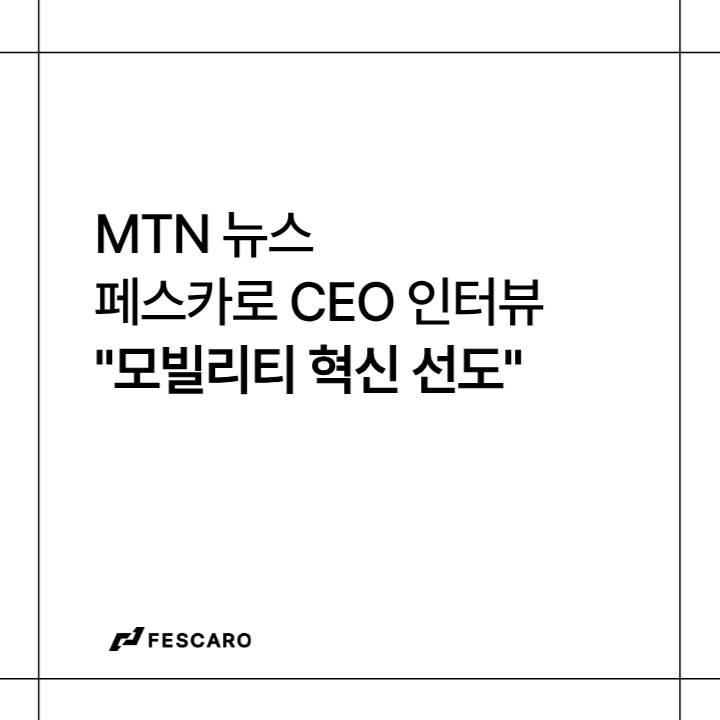 [CEO 인터뷰] 파워인터뷰 화제人 - 홍석민 페스카로 대표 “모빌리티 혁신을 선도하는 자동차 사이버 보안 전문기업”