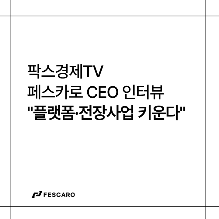 [파워인터뷰] 페스카로 홍석민 대표 "차량 보안 전영역 대응…플랫폼·전장사업 함께 키운다"