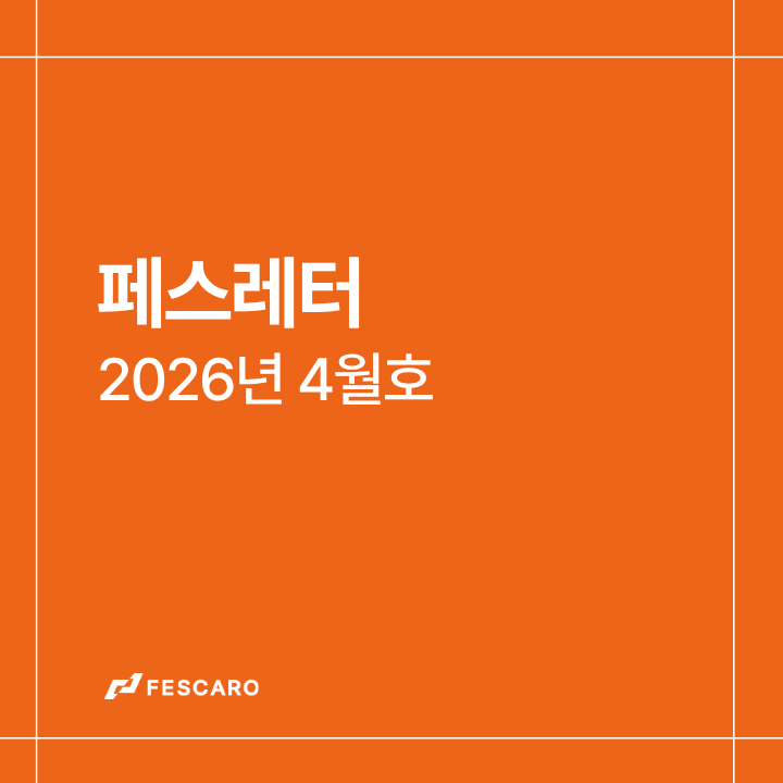 [페스레터] 모빌리티 산업 전망 - 콘텐츠 4종 & 전시회 1종 공유