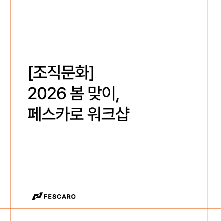 [조직문화] 2026 봄 맞이, 페스카로 워크샵