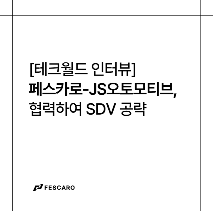 “SW·HW 장벽 허문다”…페스카로-JS오토모티브, 단일 벨류체인으로 SDV 공략