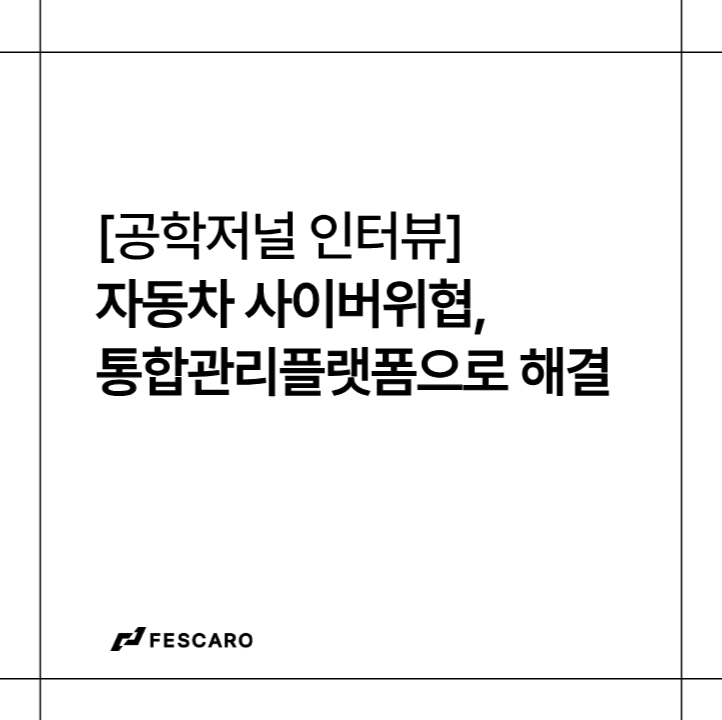 진화하는 자동차 사이버 위협, 사이버보안 통합 관리 플랫폼으로 해결