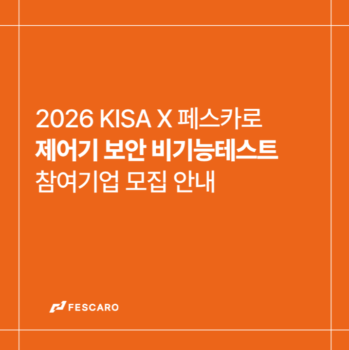[무료] 2026 자동차 제어기 보안비기능 테스트 참여기업 모집 안내