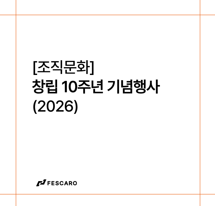 [조직문화] 페스카로 창립 10주년, 함께 만든 성장의 순간