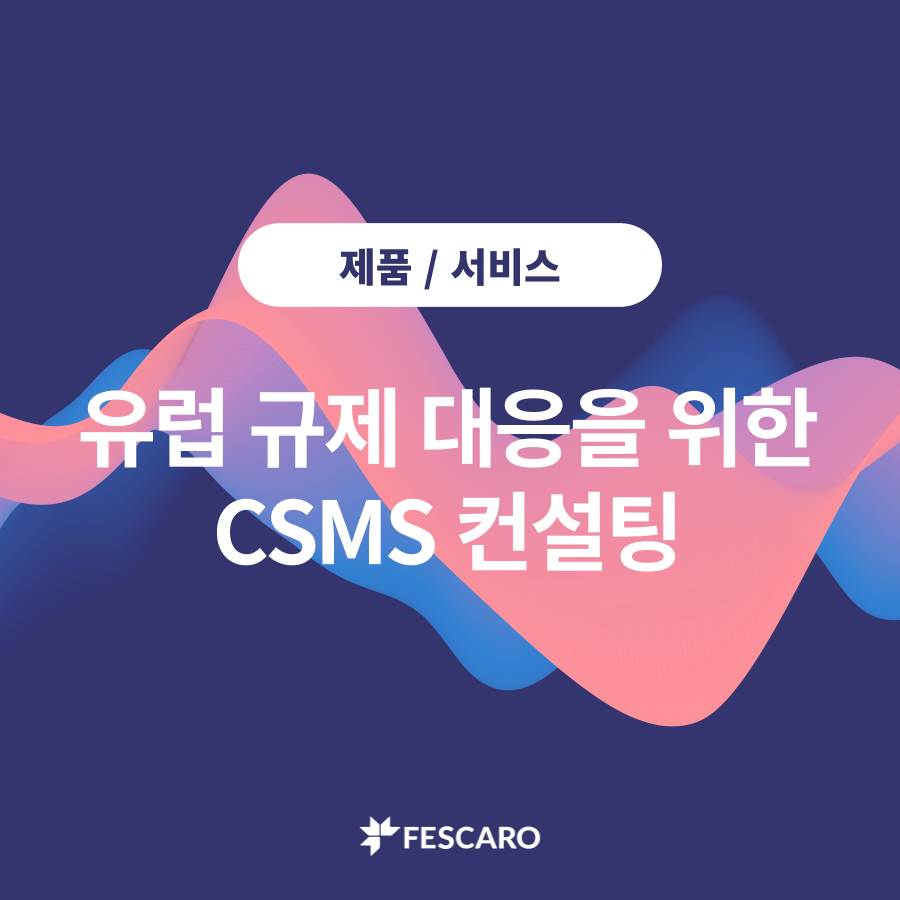 [솔루션] 사이버보안 규제 대응을 위한 CSMS 컨설팅 - 기업 블로그 - FESCARO - 페스카로(FESCARO) - 미래 ...